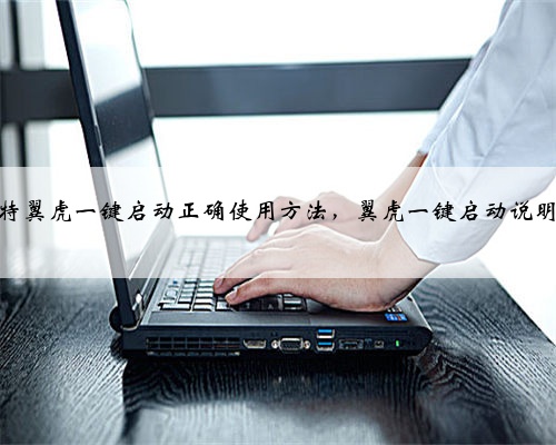 福特翼虎一键启动正确使用方法，翼虎一键启动说明书