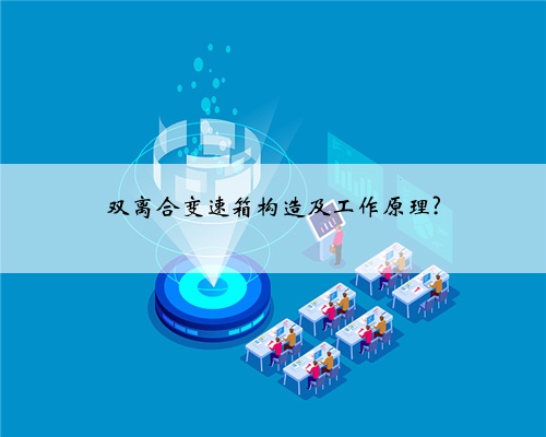 双离合变速箱构造及工作原理?