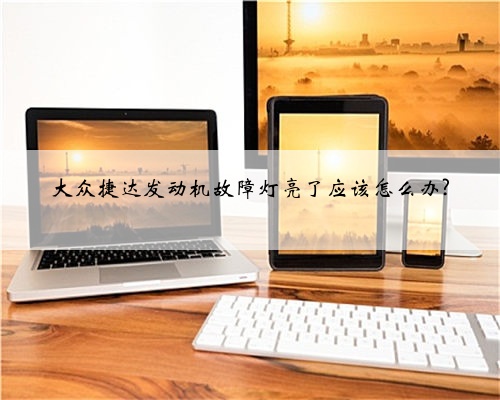 大众捷达发动机故障灯亮了应该怎么办?