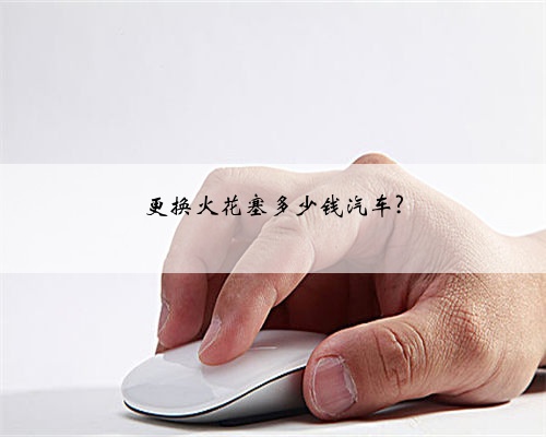 更换火花塞多少钱汽车?