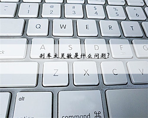 刹车太灵敏是什么问题?