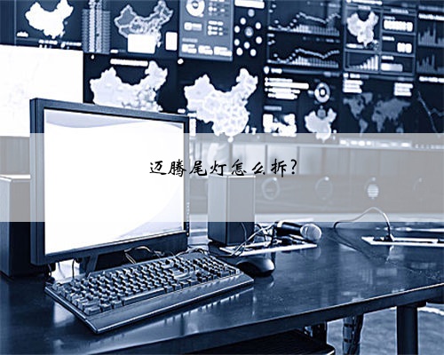 迈腾尾灯怎么拆?