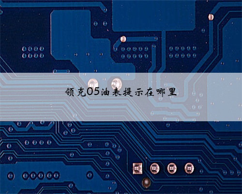 领克05油表提示在哪里