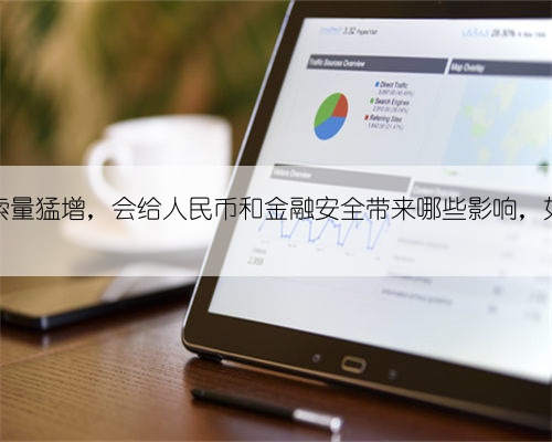 移民搜索量猛增,会给人民币和金融安全带来哪些影响,如何应对