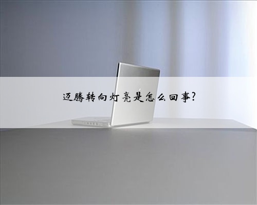 迈腾转向灯亮是怎么回事?