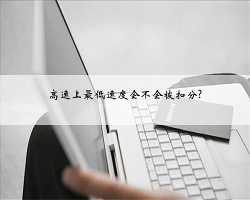 高速上最低速度会不会被扣分?