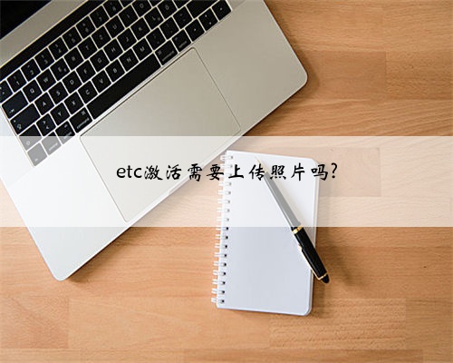 etc激活需要上传照片吗?