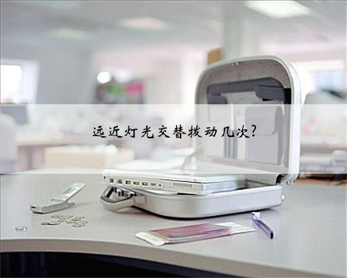 远近灯光交替拨动几次?