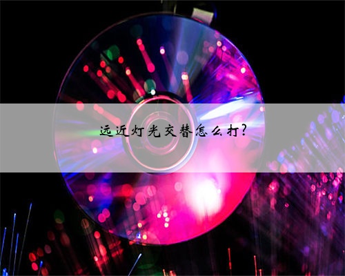 远近灯光交替怎么打?