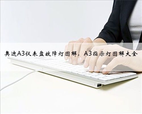 奥迪A3仪表盘故障灯图解,A3指示灯图解大全