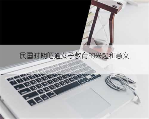 民国时期昭通女子教育的兴起和意义