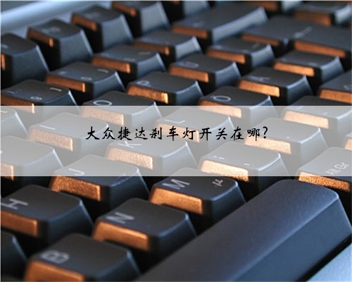 大众捷达刹车灯开关在哪?