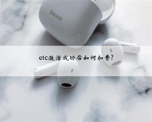 etc激活成功后如何扣费?