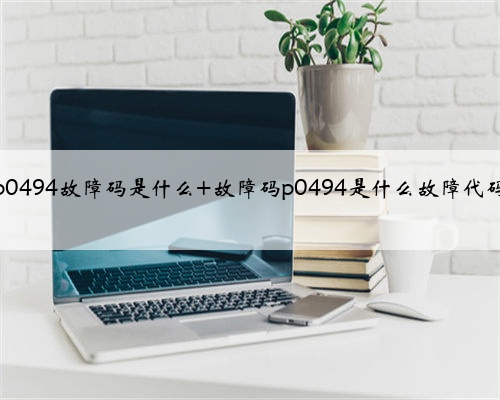 p0494故障码是什么 故障码p0494是什么故障代码