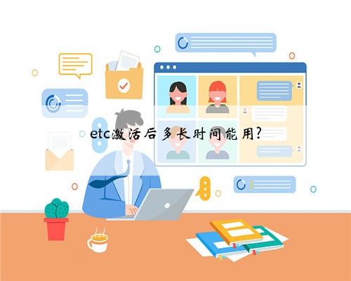 etc激活后多长时间能用?
