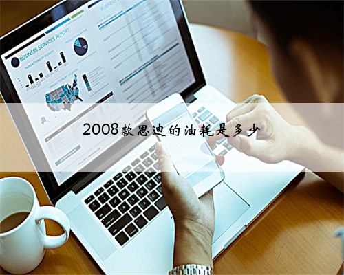 2008款思迪的油耗是多少