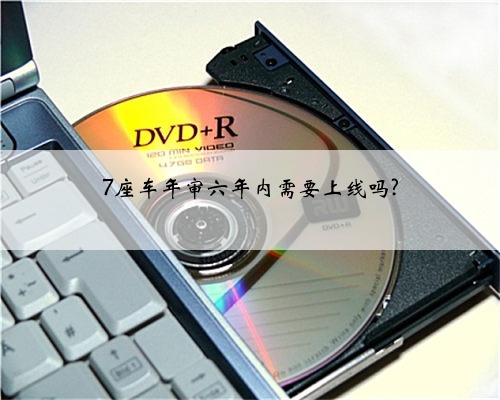 7座车年审六年内需要上线吗?