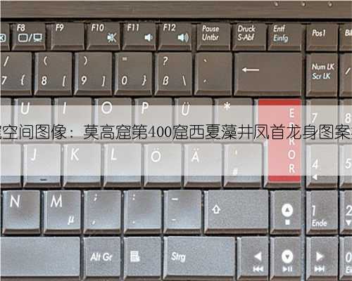 洞窟空间图像：莫高窟第400窟西夏藻井凤首龙身图案探微