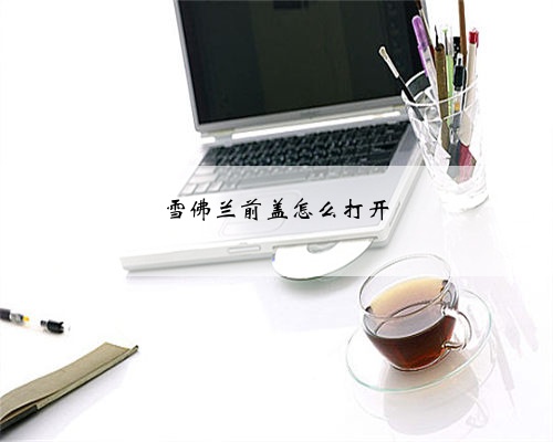 雪佛兰前盖怎么打开