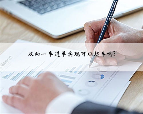 双向一车道单实现可以超车吗?