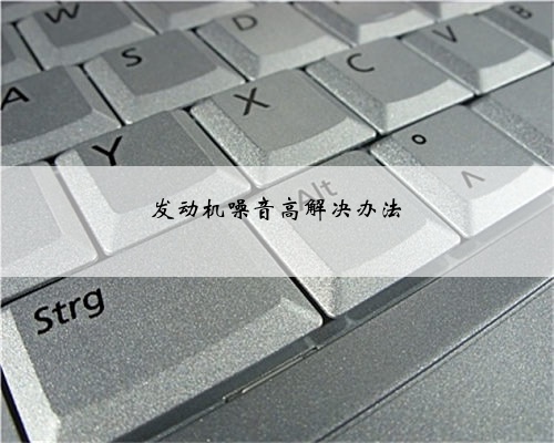 发动机噪音高解决办法