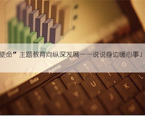 「推动“不忘初心、牢记使命”主题教育向纵深发展——说说身边暖心事」移民