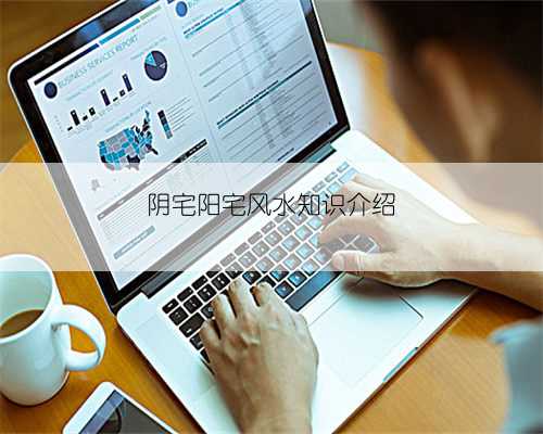 阴宅阳宅风水知识介绍