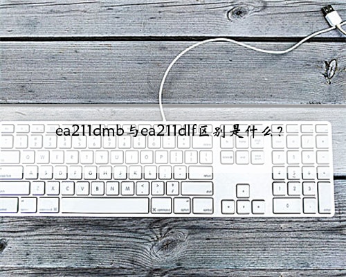 ea211dmb与ea211dlf区别是什么？