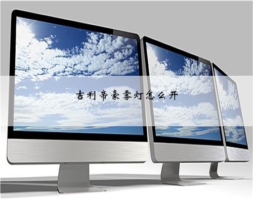 吉利帝豪雾灯怎么开