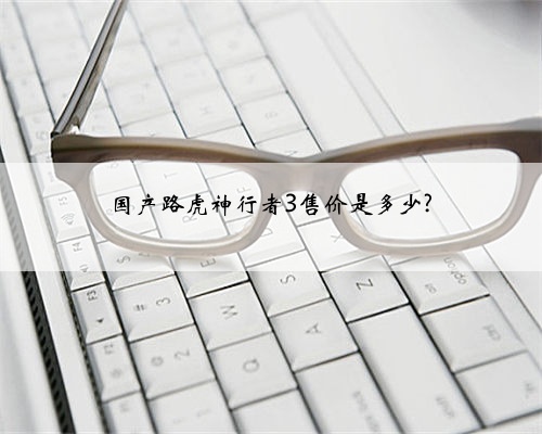 国产路虎神行者3售价是多少?