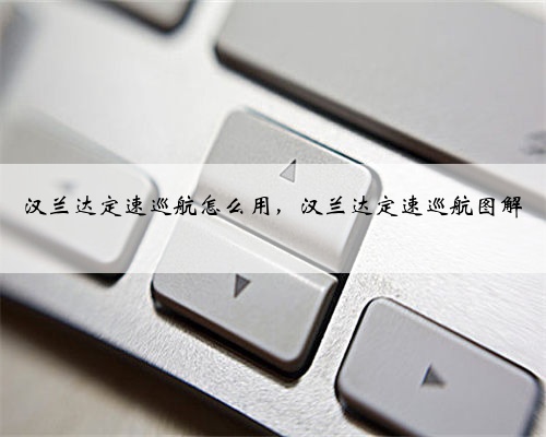 汉兰达定速巡航怎么用,汉兰达定速巡航图解