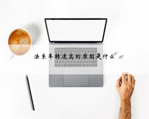 法系车转速高的原因是什么