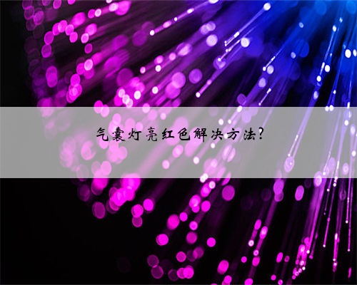气囊灯亮红色解决方法?