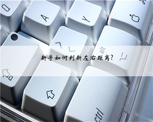 新手如何判断左右距离?
