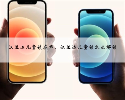 汉兰达儿童锁在哪，汉兰达儿童锁怎么解锁