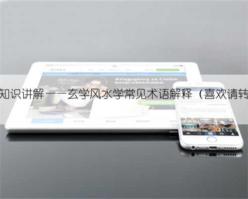 风水基本知识讲解——玄学风水学常见术语解释（喜欢请转发收藏）