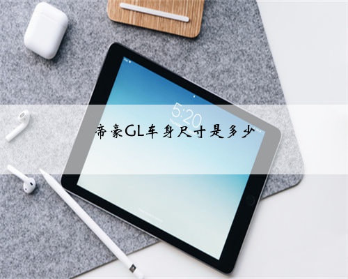 帝豪GL车身尺寸是多少