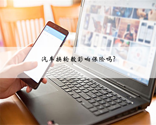 汽车换轮毂影响保险吗?