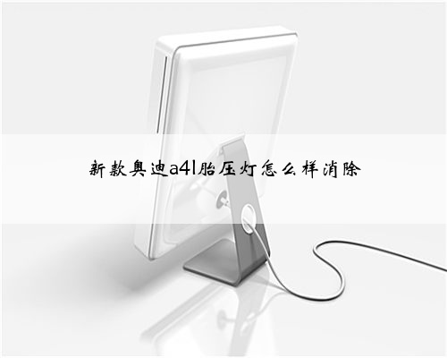 新款奥迪a4l胎压灯怎么样消除