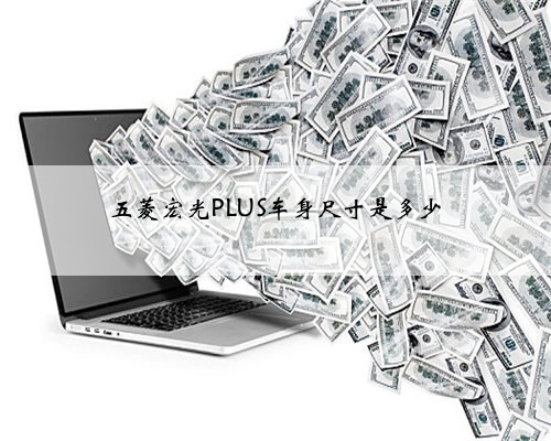 五菱宏光PLUS车身尺寸是多少