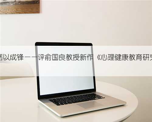 十年一剑，砺以成锋——评俞国良教授新作《心理健康教育研究（六卷）》