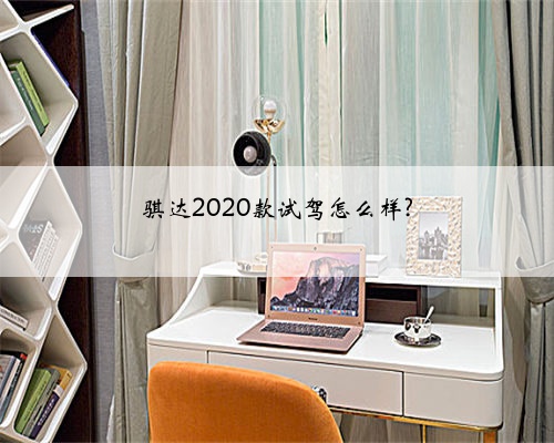 骐达2020款试驾怎么样?