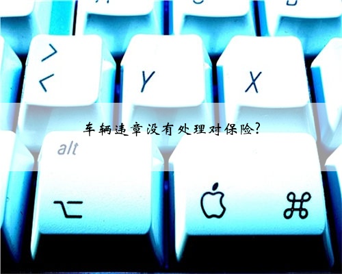 车辆违章没有处理对保险?