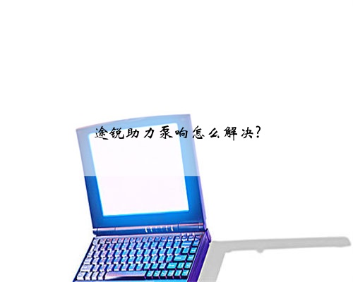 途锐助力泵响怎么解决?