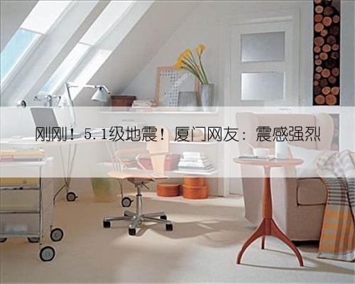 刚刚!5.1级地震!厦门网友:震感强烈
