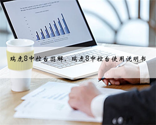 瑞虎8中控台图解,瑞虎8中控台使用说明书
