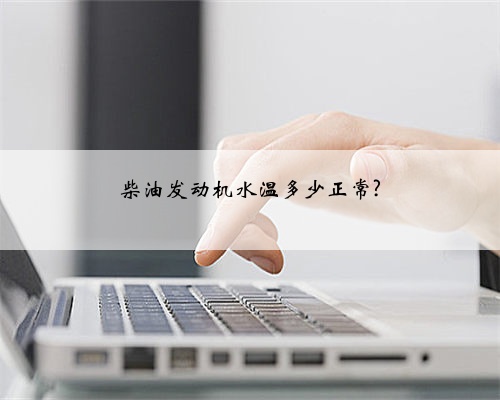 柴油发动机水温多少正常?