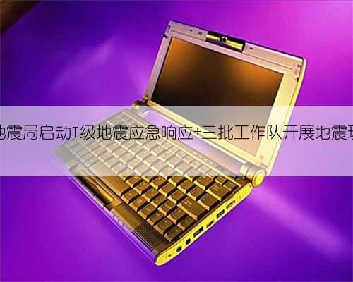 天津市地震局启动I级地震应急响应 三批工作队开展地震现场调查