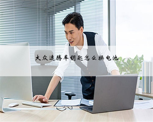 大众速腾车钥匙怎么换电池