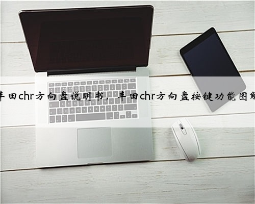 丰田chr方向盘说明书，丰田chr方向盘按键功能图解